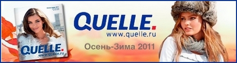 QUELLE - Интернет - магазин одежды:модная одежда и обувь по каталогам из Европы.